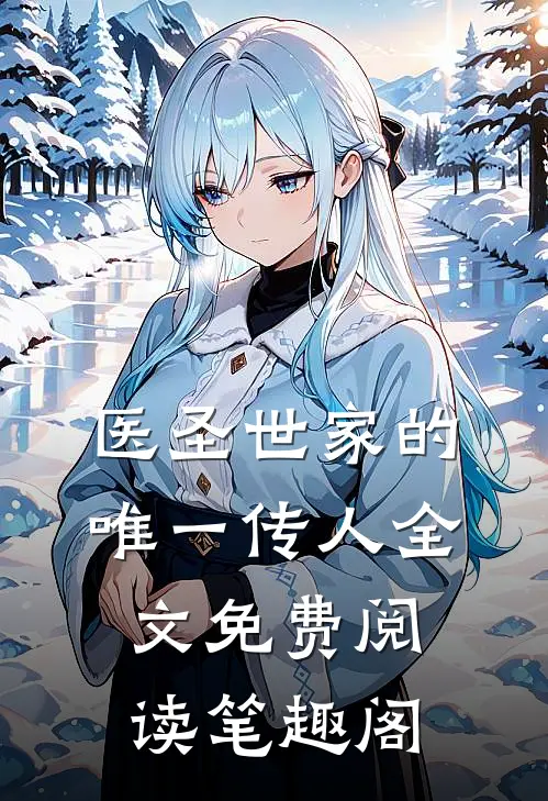 医圣世家的唯一传人全文免费阅读笔趣阁