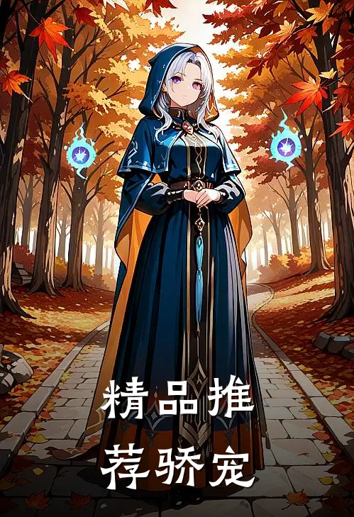 精品推荐骄宠