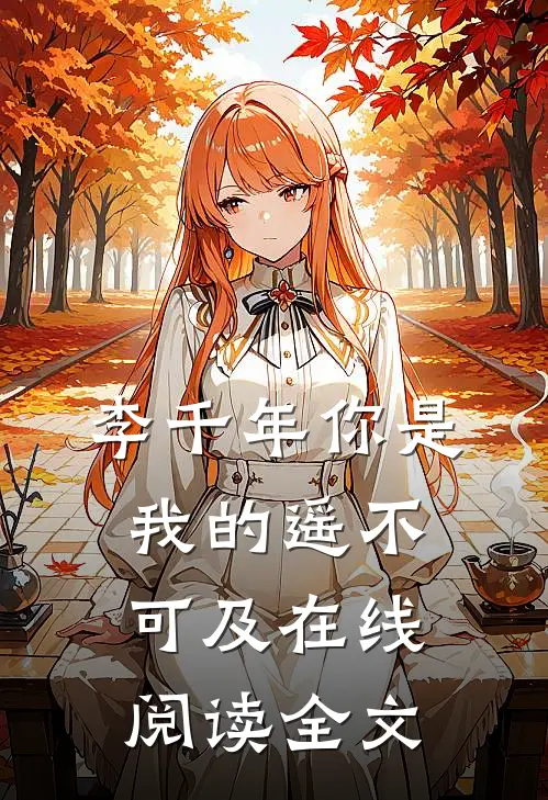 李千年你是我的遥不可及在线阅读全文