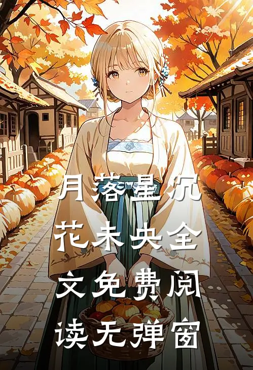 月落星沉花未央全文免费阅读无弹窗
