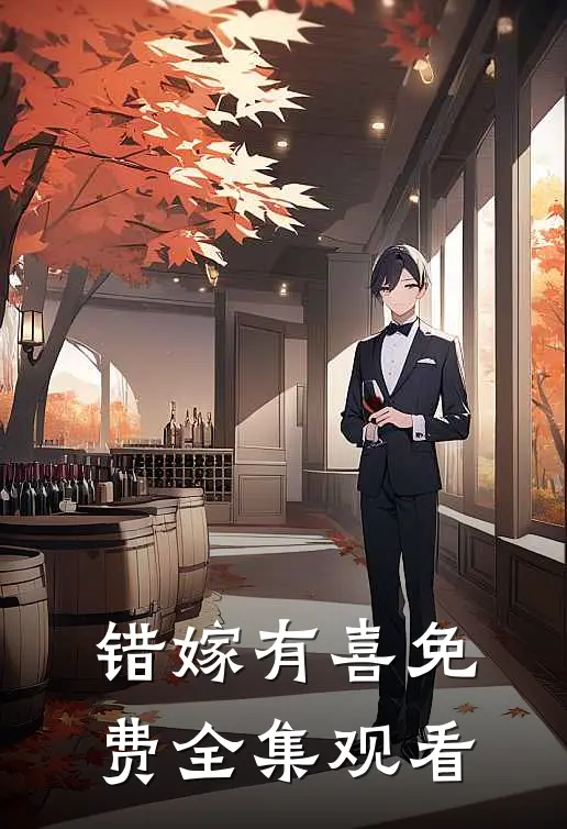 错嫁有喜免费全集观看