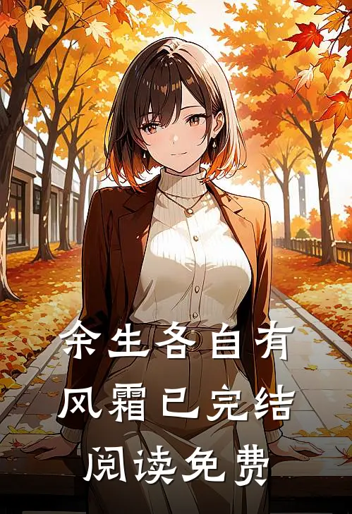 余生各自有风霜已完结阅读免费