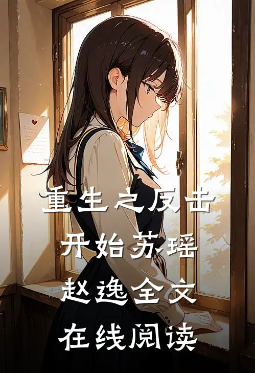 重生之反击开始苏瑶赵逸全文在线阅读
