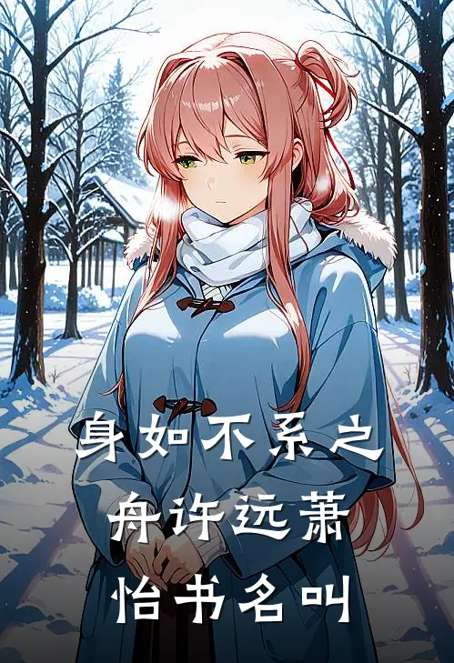 身如不系之舟许远萧怡书名叫