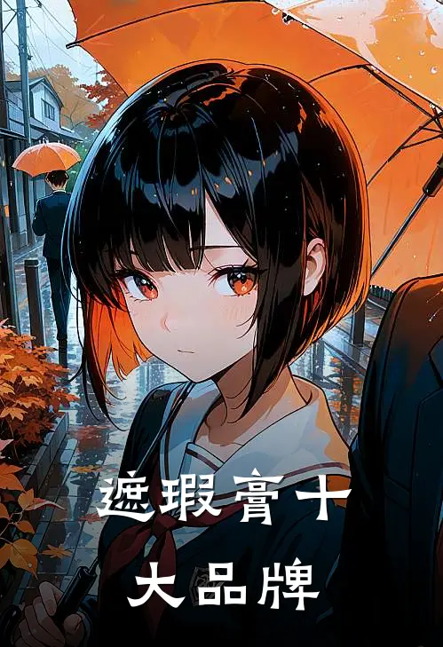 遮瑕膏十大品牌