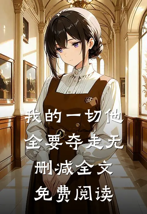 我的一切他全要夺走无删减全文免费阅读