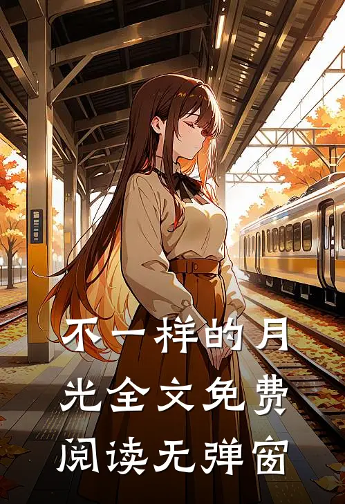不一样的月光全文免费阅读无弹窗