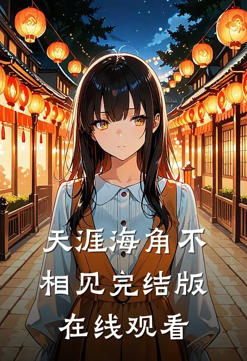 天涯海角不相见完结版在线观看