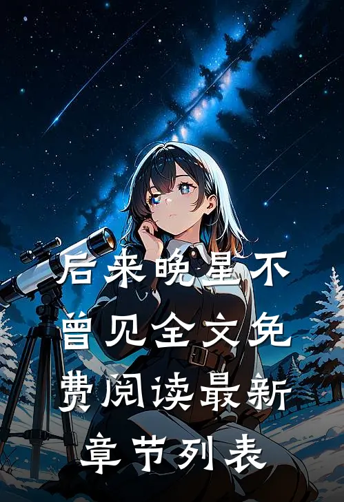 后来晚星不曾见全文免费阅读最新章节列表