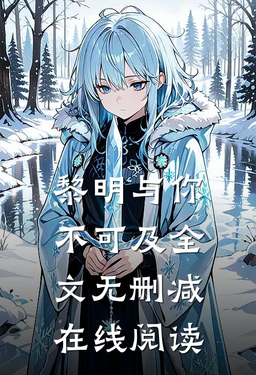 黎明与你不可及全文无删减在线阅读