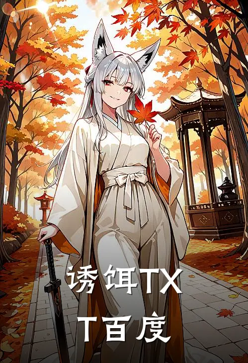 诱饵TXT百度