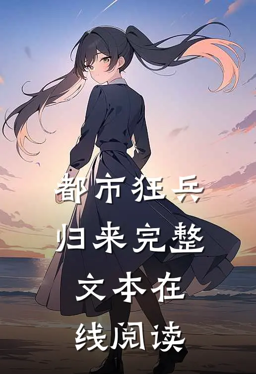 都市狂兵归来完整文本在线阅读