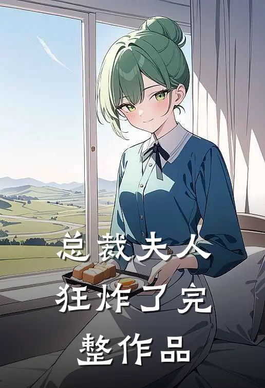 总裁夫人狂炸了完整作品
