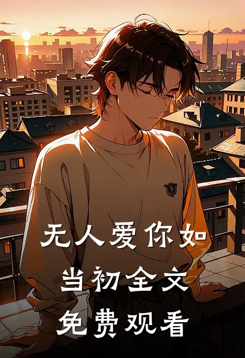 无人爱你如当初全文免费观看