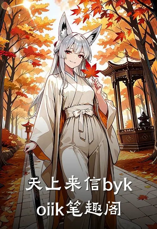 天上来信bykoiik笔趣阁