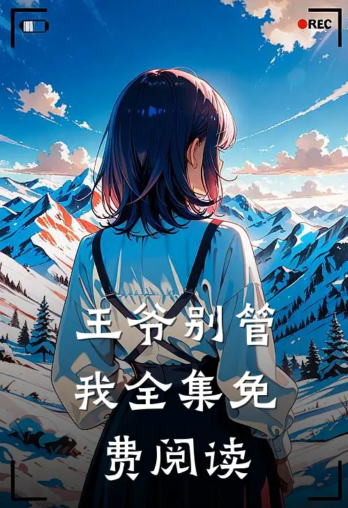 王爷别管我全集免费阅读