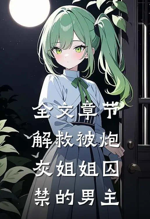 全文章节解救被炮灰姐姐囚禁的男主