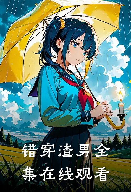 错穿渣男 全集在线观看