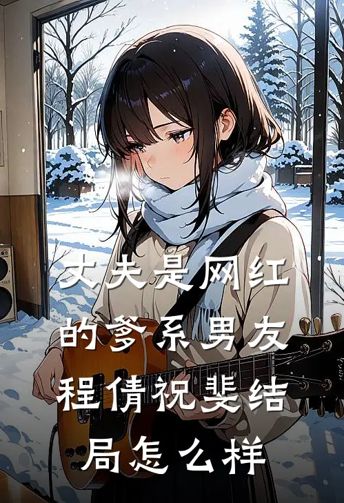 丈夫是网红的爹系男友程倩祝斐结局怎么样