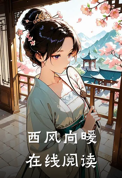 西风向暖在线阅读