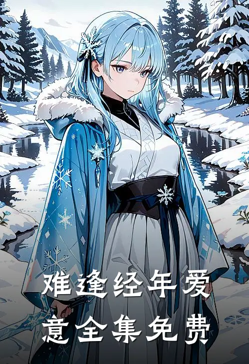 难逢经年爱意全集免费