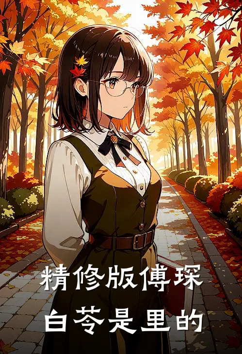 精修版傅琛白苓是里的