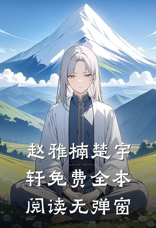 赵雅楠楚宇轩免费全本阅读无弹窗