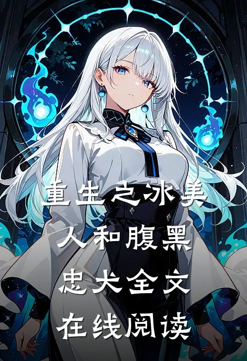 重生之冰美人和腹黑忠犬全文在线阅读
