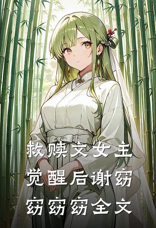 救赎文女主觉醒后谢窈窈窈窈全文