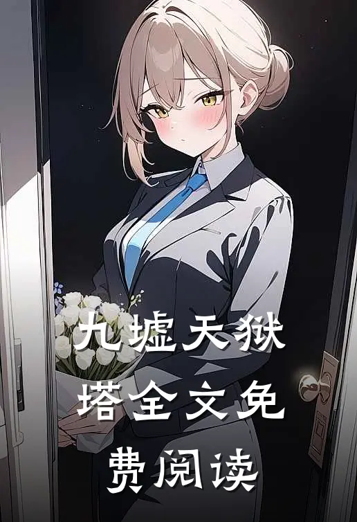 九墟天狱塔全文免费阅读
