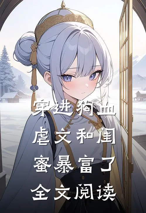 穿进狗血虐文和闺蜜暴富了全文阅读