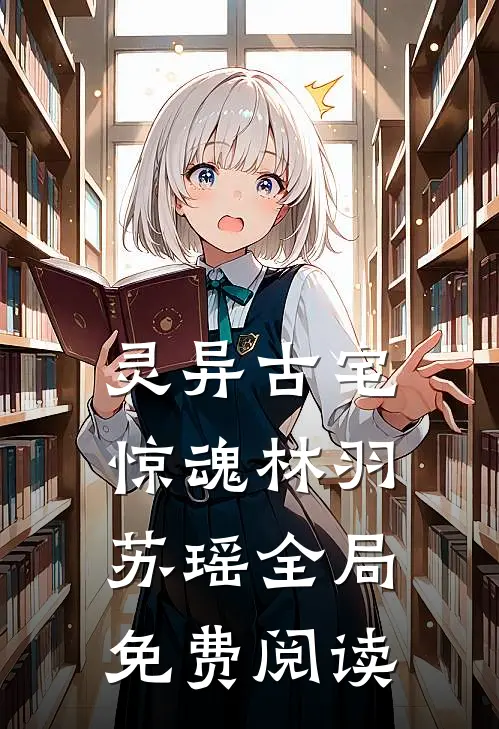 灵异古宅惊魂林羽苏瑶全局免费阅读
