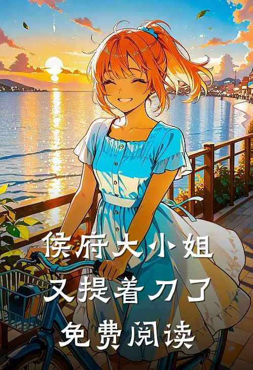 侯府大小姐又提着刀了免费阅读