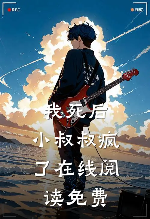 我死后,小叔叔疯了在线阅读免费