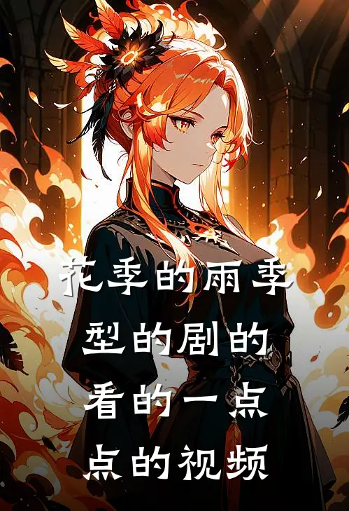 花季的雨季型的剧的看的一点点的视频