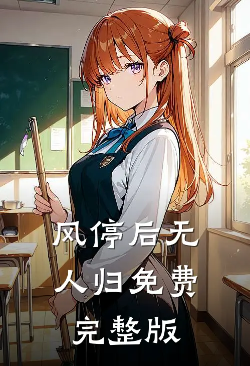 风停后无人归免费完整版