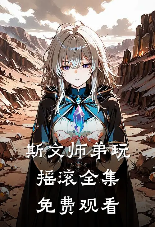斯文师弟玩摇滚 全集免费观看