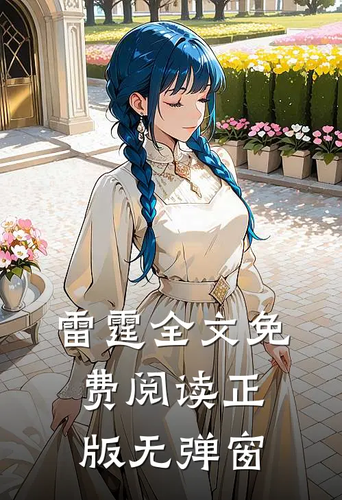雷霆全文免费阅读正版无弹窗