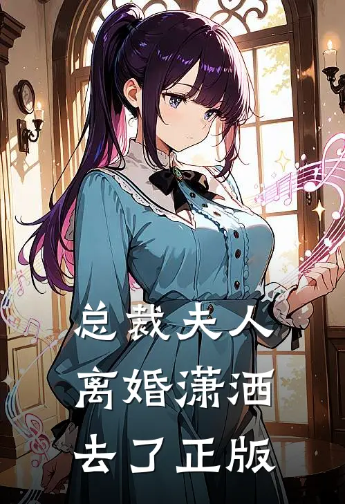 总裁夫人离婚潇洒去了正版