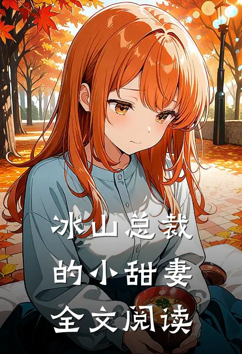 冰山总裁的小甜妻全文阅读