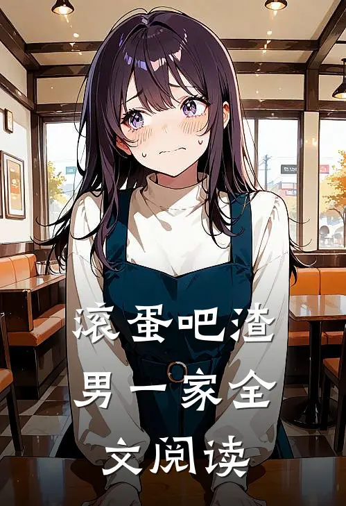 滚蛋吧渣男一家全文阅读