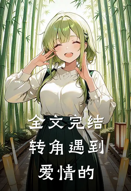 全文完结转角遇到爱情的