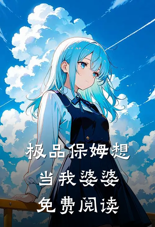 极品保姆想当我婆婆免费阅读