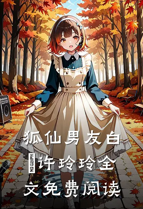 狐仙男友白玦许玲玲全文免费阅读