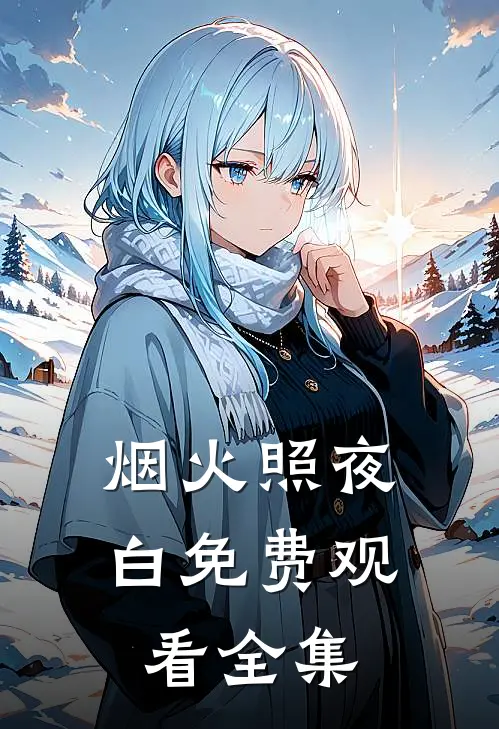 烟火照夜白免费观看全集