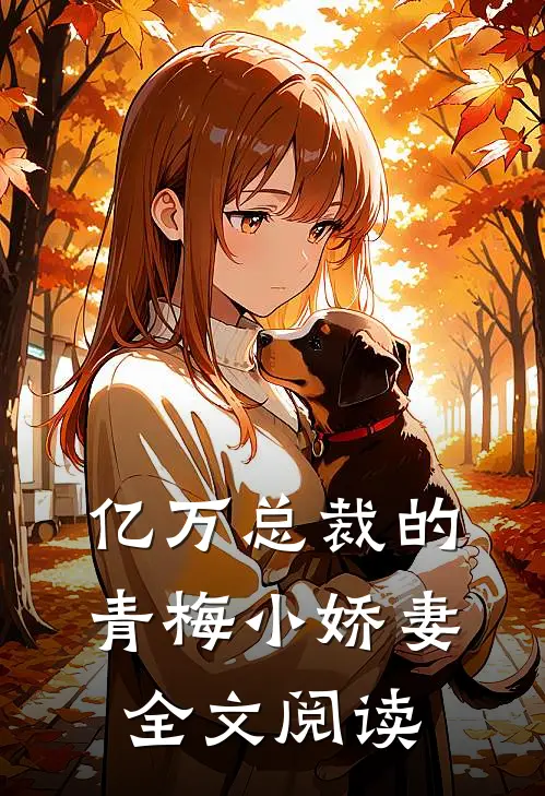 亿万总裁的青梅小娇妻全文阅读