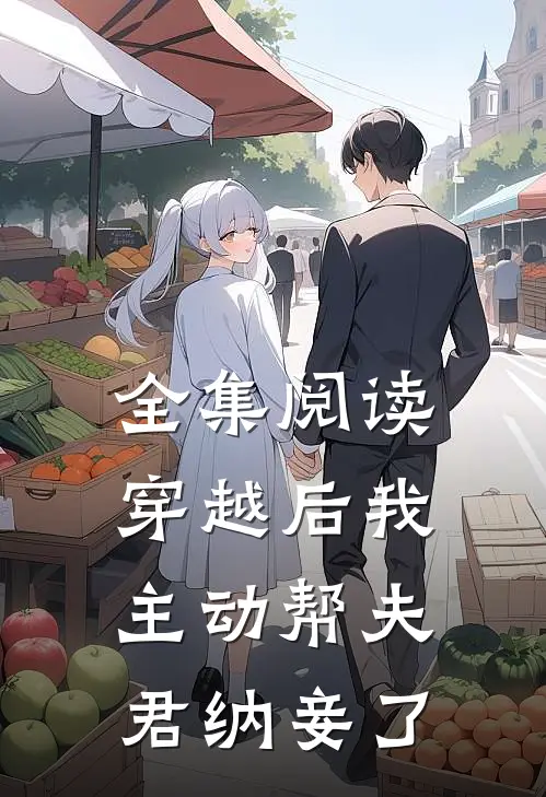 全集阅读穿越后我主动帮夫君纳妾了