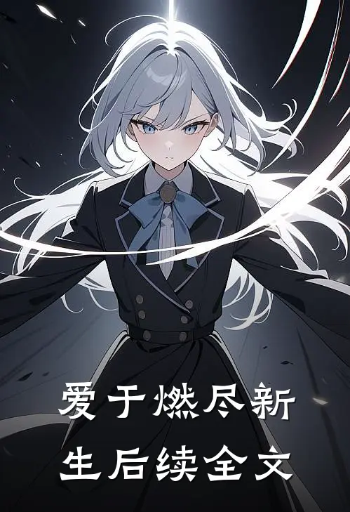 爱于燃尽新生后续全文