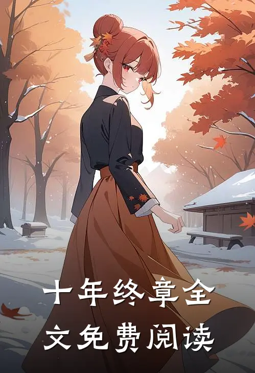 十年终章全文免费阅读