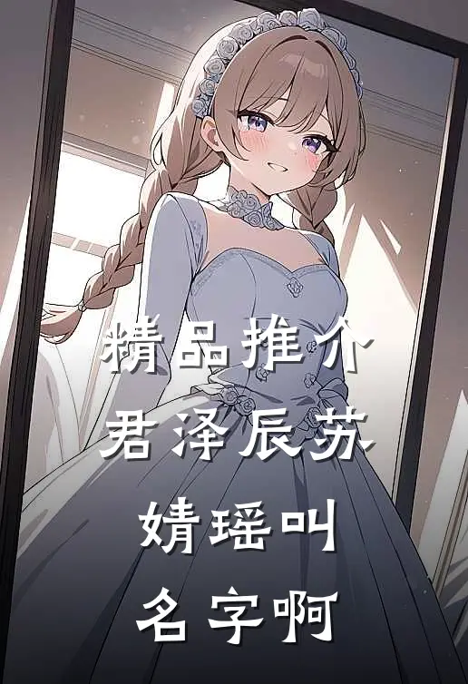 精品推介君泽辰苏婧瑶叫名字啊